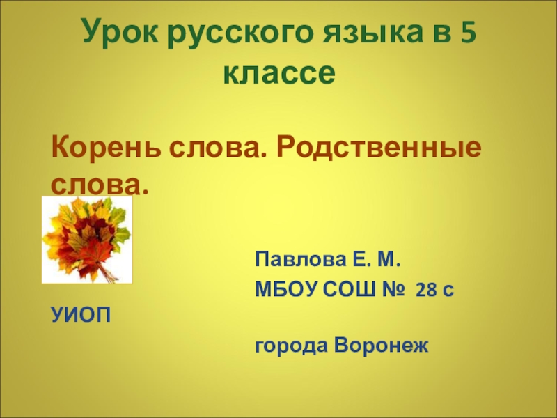 Корень слова родственные слова 2 класс. Корень слова урок. Урок русского языка в 5 классе корень словаслова. Что такое корень слова 5 класс русский язык. Корень русский язык презентация.