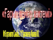 Презентация Сөйлеуді дамыту сабағы Ғарышкер