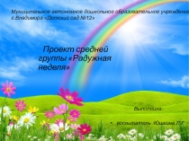 Презентация по проведению проекта Радужный мир -цветные дни