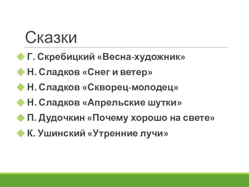 Сладков скворец молодец 2 класс 21 век презентация