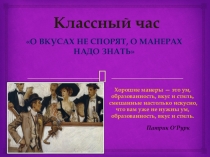 Презентация к классному часу в 9 классе О вкусах не спорят, о манерах надо знать