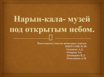 Презентация  Нарын-кала - музей под открытым небом