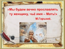 Презентация по литературе на тему Урок внеклассного чтения Прославим мать святого воина!.