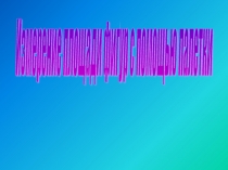 Презентация Измерение площади с помощью палетки