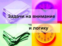 Презентация по математике на тему Задачи на внимание 5 класс