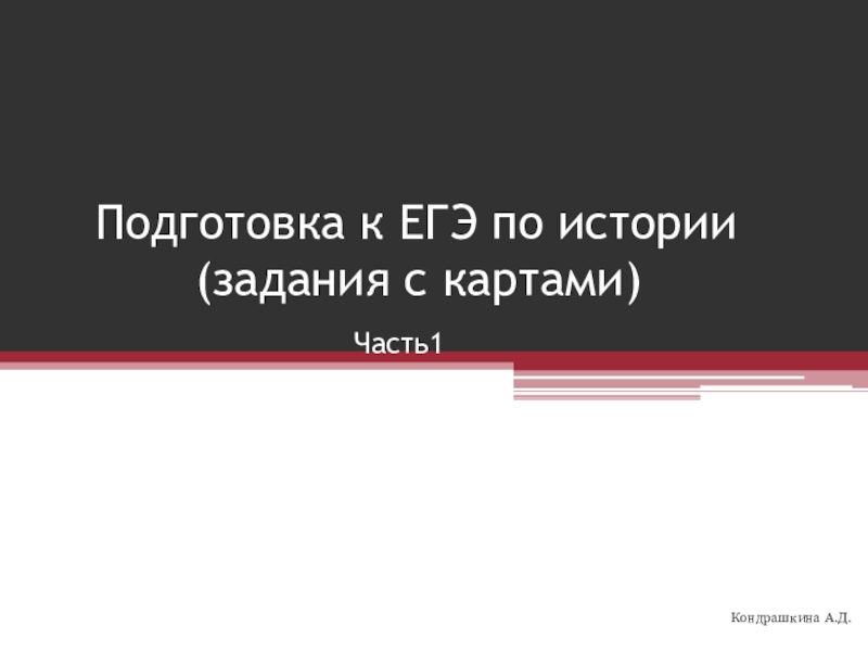 Подготовка к ЕГЭ по истории: задания с картами (часть1).