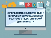 Презентация Использование электронных и цифровых образовательных ресурсов на уроках