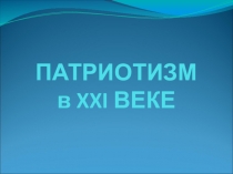 Классный час патриотизм в 21 веке презентация