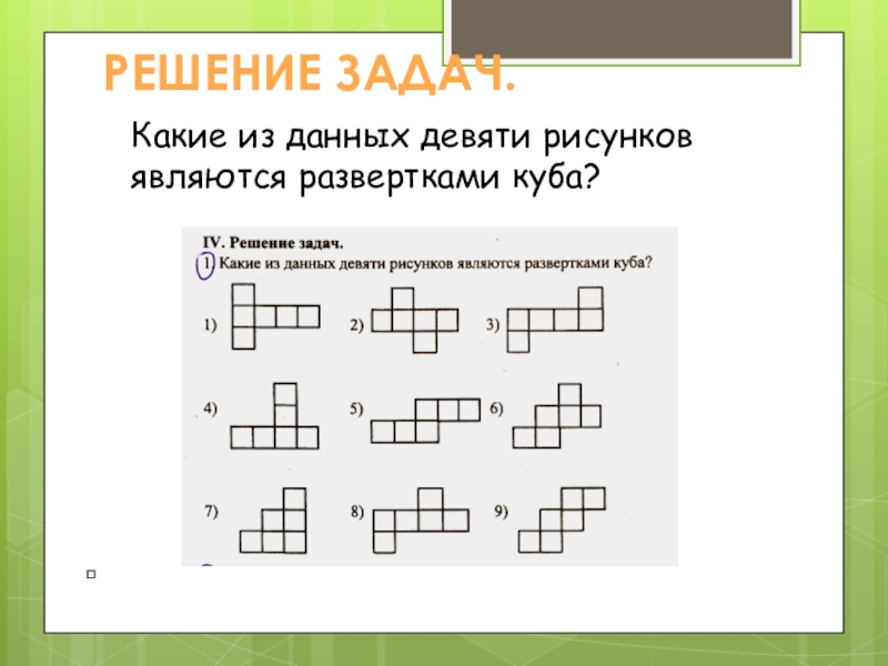 На рисунке изображен куб какие из данных разверток не являются развертками этого куба