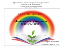 Презентация к деловой игре для родителей Финансовая грамотность дошкольников