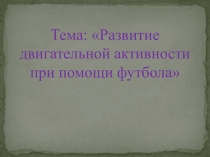 Развитие двигательной активности при помощи футбола