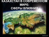 Презентация Казахстан в современном мире: основные сферы влияния