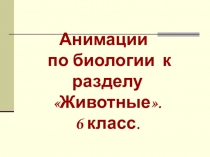 Анимации по биологии к разделу Животные (7 класс).