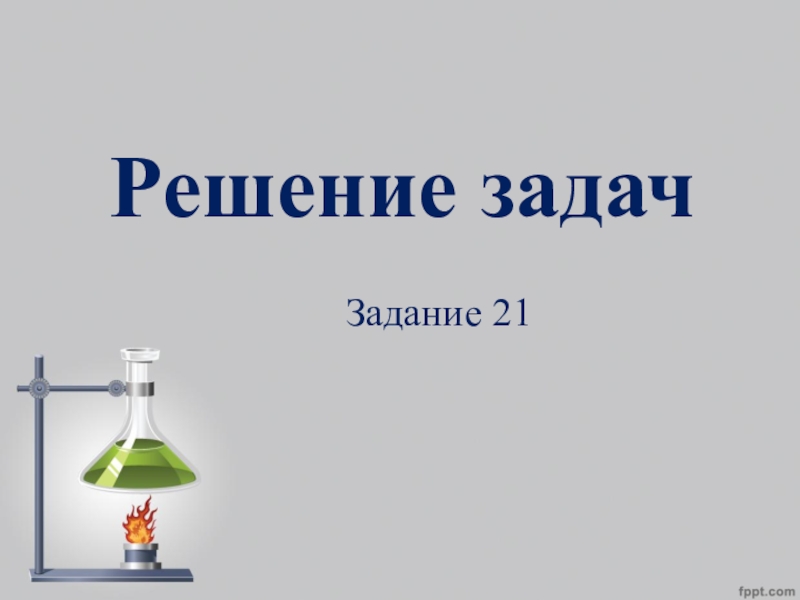 Презентация для подготовки задания №21 ОГЭ по химии