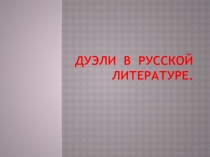 Презентация по литературе Дуэли в русской литературе