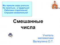Презентация по математике Смешанные числа