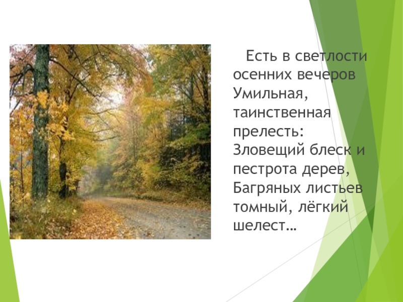 Осенний вечер стих. Есть в светлости осенних вечеров умильная Таинственная прелесть. Есть в светлости осенних вечеров. Есть в светлости осенних вечеров умильная. Стих есть в светлости осенних вечеров.