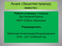 Презентация Защитим природу вместе (7 класс)