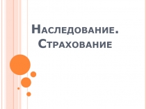 : Наследование