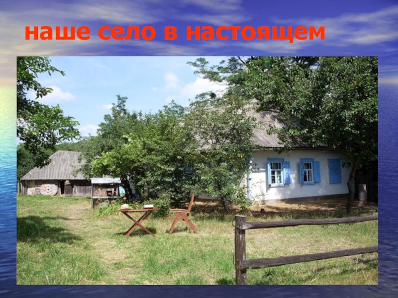 Город село в настоящем. Наше село. Наше село в настоящем окружающий мир. Село в настоящем. Мое село.