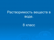 Презентация по химии на тему Растворимость. Растворы.