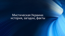 Презентация проекта Мистическая Украина