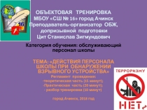 Презентация по безопасности жизнедеятельности. Действия персонала школы при обнаружении взрывного устройства