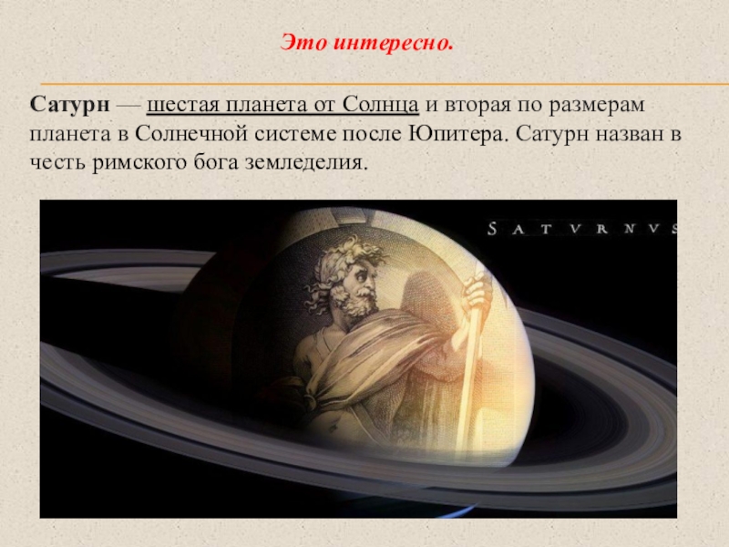 Планета названная в честь римского. Сатурн Планета названа в честь. Сатурн назван в честь Бога. Планета названная в честь Римского Бога земледелия. Бог земледелия и Планета Сатурн.