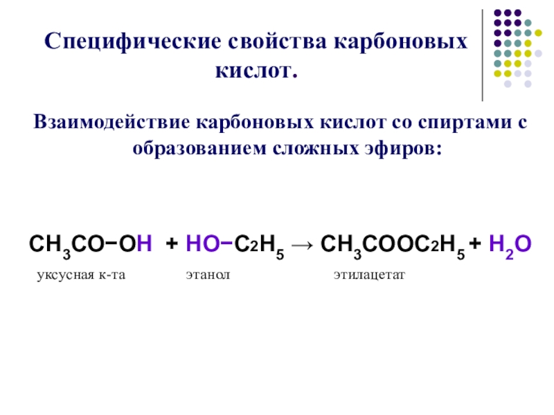 При взаимодействии карбоновых кислот со
