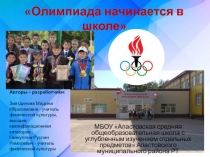 Презентация Олимпиада начинается в школе