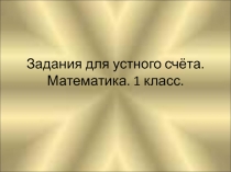 Презентация по математике для первого класса устный счет.