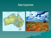 Презентация Австралия- особенности растительного и животного мира материка.