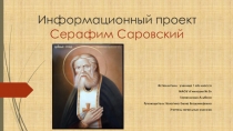 Презентация исследовательского проекта на тему Серафим Саровский