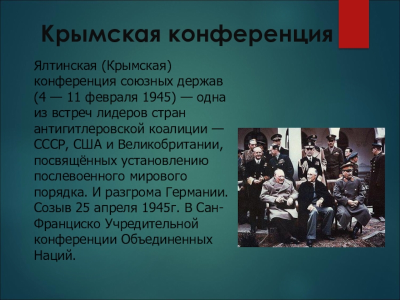 Результаты крымской конференции 1945