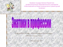 Презентация викторины по спец.технологии на тему: Знатоки в профессии