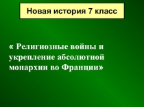Презентация по истории на тему: Религиозные войны (7 класс)