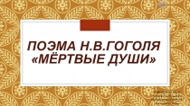 Образ Чичикова Павла Ивановича. Поэма Мёртвые души.