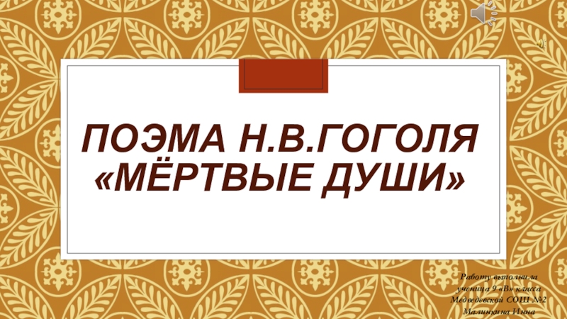 Сочинение: Знакомство Чичикова с городом NN по поэме Н.В. Гоголя Мертвые души