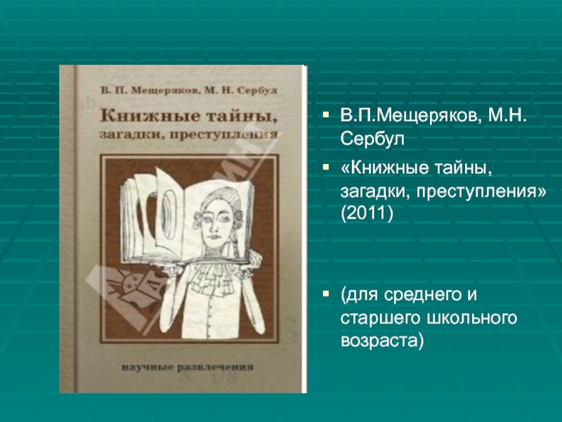В.П.Мещеряков, М.Н.Сербул«Книжные тайны, загадки, преступления» (2011)(для среднего и старшего школьного возраста)