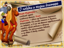Презентация к урокулитературного чтения Илья Муромец