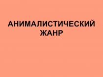 Урок МХК в 8 классе. Анималистический жанр.