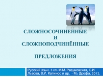 Презентация по русскому языку на тему:  Сложносочинённые и сложноподчинённые предложения (5 класс)