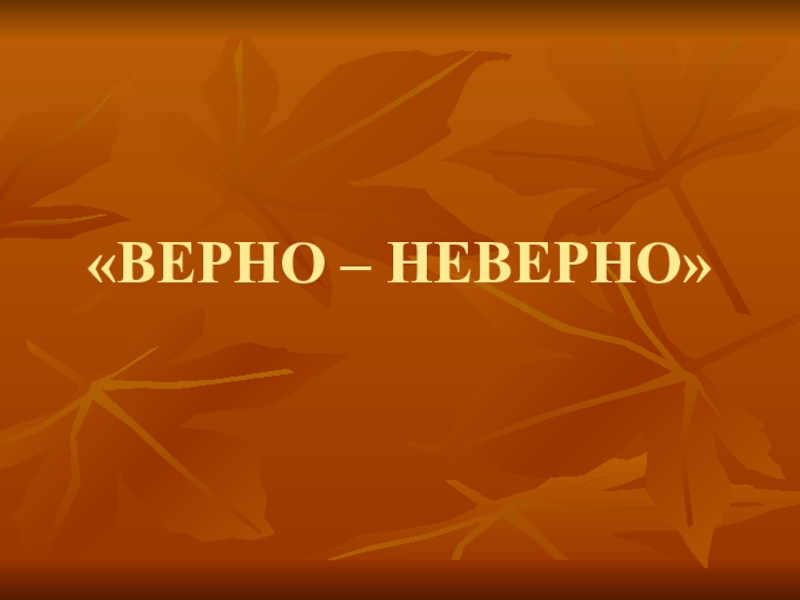 Тема верно. Верно. Неверно. Верно неверно картинки. Верно неверно для презентации.