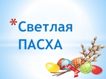 Презентация Светлая Пасха для детей старшего возраста.