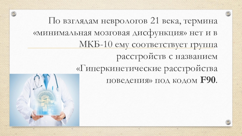 Презентация минимальная мозговая дисфункция