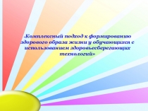 Создание здоровьесберегающего пространства в образовательном учреждении