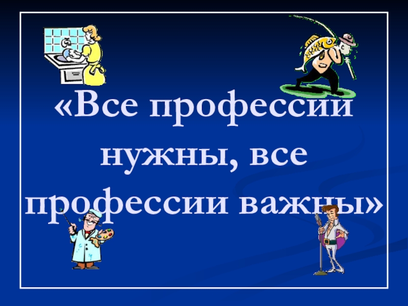 Все профессии важны рабочая тетрадь