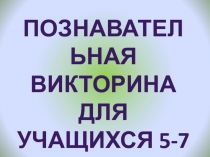 Презентация Познавательная викторина для 5-7 классов