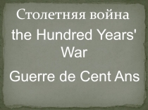 Презентация по истории Средних веков Столетняя война