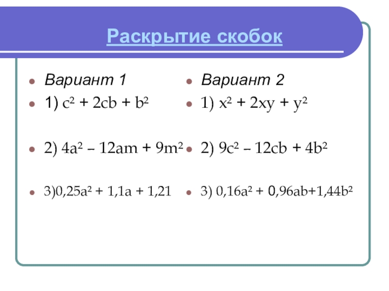 Раскрыть скобки 2. Формулы раскрытия скобок. Раскрытие скобок в квадрате. Раскрытие скобок Алгебра.